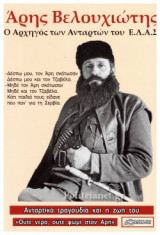 ΑΡΗΣ ΒΕΛΟΥΧΙΩΤΗΣ