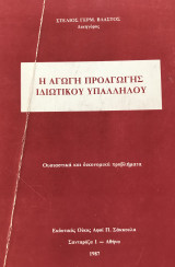 Η αγωγή προαγωγής ιδιωτικού υπαλλήλου. Ουσιαστικά και δικονομικά προβλήματα