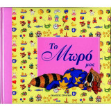 Το Μωρό Μας