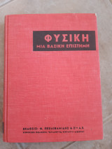 Φυσικη μια βασικη επιστημη(burns-verwiebe-hazel-van hooft ,1954)