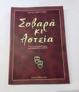 Σοβαρά κι Αστεία