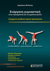 Ενόργανη γυμναστική στην προσχολική και τη σχολική ηλικία. Αναθεωρημένη έκδοση: Σύγχρονη παιδοκεντρική προσέγγιση