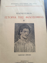 Παγκόσμια ιστορία της φιλοσοφίας β'