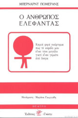 Ο άνθρωπος ελέφαντας