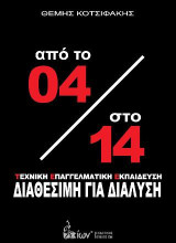 Από το 04 στο 14: Τεχνική Επαγγελματική Εκπαίδευση: Διαθέσιμη για διάλυση