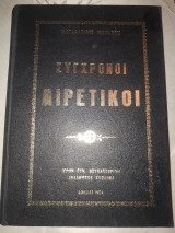Σύγχρονοι Αιρετικοί (κατά Παναγιώτη Τρεμπέλα)