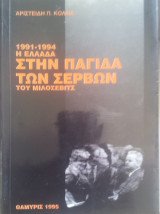 Η ΕΛΛΑΔΑ ΣΤΗΝ ΠΑΓΙΔΑ ΤΩΝ ΣΕΡΒΩΝ ΤΟΥ ΜΙΛΟΣΕΒΙΤΣ 1991-1994