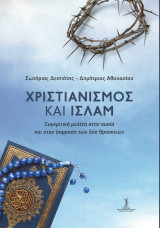 Χριστιανισμός και Ισλάμ: Συγκριτική μελέτη στην ουσία και στην έκφραση των δύο θρησκειών