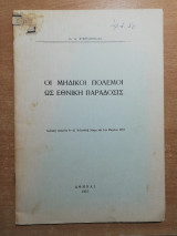 Οι μηδικοί πολέμοι ως εθνική παράδοσις