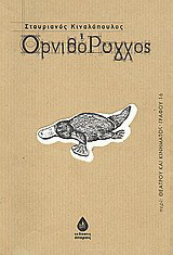 Ορνιθόρυγχος