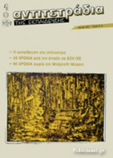 ΑΝΤΙΤΕΤΡΑΔΙΑ ΤΗΣ ΕΚΠΑΙΔΕΥΣΗΣ, ΤΕΥΧΟΣ 112, ΜΑΡΤΙΟΣ-ΑΠΡΙΛΙΟΣ-ΜΑΙΟΣ 2016