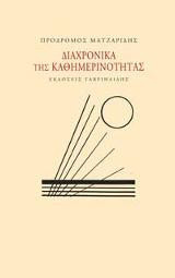 Διαχρονικά της καθημερινότητας