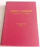 Αιολικά Γράμματα Τόμος 6ος 1976. Τεύχη 31-36