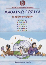 Μαθαίνω ρωσικά