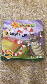 Ο λαγός και η χελώνα