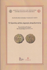 Ὁ Χριστὸς αὐτὸς σφραγὶς ἀσφαλεστάτη: Byzantinische Bleisiegel der Sammlung Gert Boersema