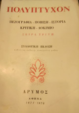 Πολύπτυχον (πεζογραφία,ποίηση,ιστορία,κριτική,δοκίμιο)