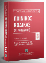 Ποινικός Κώδικας - Ιούλιος 2019