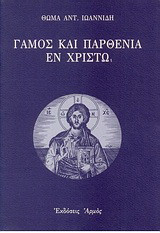 Γάμος και παρθενία εν Χριστώ: Ιστορικο-φιλολογική και ερμηνευτική ανάλυσις του Α΄ Κορ. 7