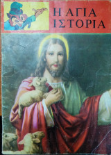 Η άγια ιστορία