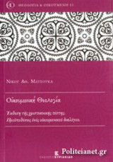 ΟΙΚΟΥΜΕΝΙΚΗ ΘΕΟΛΟΓΙΑ