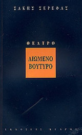 ΛΙΩΜΕΝΟ ΒΟΥΤΥΡΟ