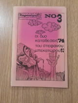 Χαρακίρι, νο. 3
