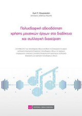 Πολυεδαφική αδειοδότηση χρήσης μουσικών έργων στο διαδίκτυο και συλλογική διαχείριση