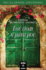 Εσύ είσαι η μάνα μου