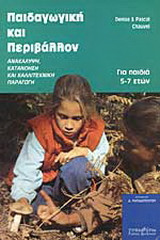 Παιδαγωγική και περιβάλλον