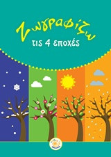 ΖΩΓΡΑΦΙΖΩ ΤΙΣ ΕΠΟΧΕΣ
