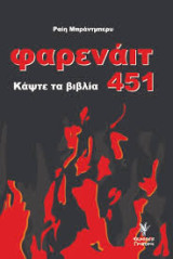 Φαρενάιτ 451: Κάψτε τα βιβλία