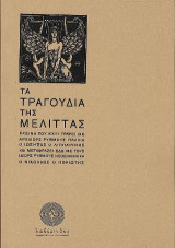 Τα τραγούδια της Μελίττας