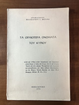 Τα ωραιότερα ονόματα του Κυριου