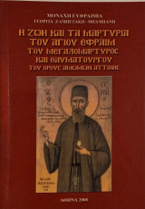 Η ζωη και τα μαρτυρια του Αγίου εφραιμ του μεγαλομαρτυρος του θαυματουργού του όρους αμωμων Αττικής