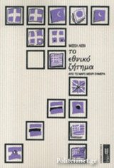 ΤΟ ΕΘΝΙΚΟ ΖΗΤΗΜΑ