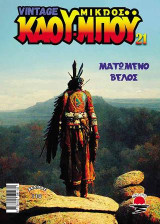 Ο Νέος Μικρός Κάου-μπόυ 21: Ματωμένο βέλος