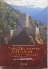 Τα κάστρα Ελλάδας και Πόντου .. "εξιστορούν & τραγουδούν"