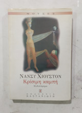 Κρισημη καμπη #α 3271