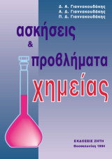 Ασκήσεις και προβλήματα χημείας: Για τις γενικές πανελλήνιες εξετάσεις