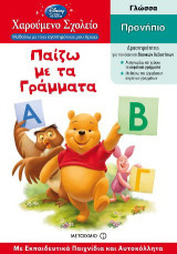 Παίζω με τα γράμματα: Προνήπιο