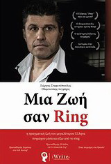 Μια ζωή σαν Ring