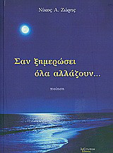 Σαν ξημερώσει όλα αλλάζουν…: Ποίηση