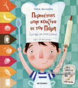 ΠΕΡΙΠΕΤΕΙΕΣ ΣΤΗΝ ΚΟΥΖΙΝΑ ΜΕ ΤΟΝ ΠΑΡΗ