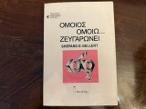 Όμοιος ομοίω ζευγαρώνει