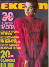 Περιοδικό Εκείνη Σεπτέμβριος 1989 Νο 9