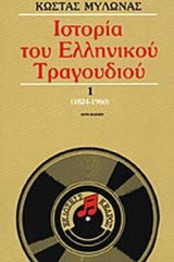 Ιστορία του Ελληνικού Τραγουδιού 1