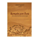 Εμπειρίες Μιας Ζωής - Μια Πολυτάραχη Διαδρομή