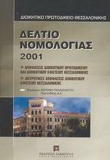Δελτίο νομολογίας 2001: Αποφάσεις διοικητικού πρωτοδικείου και διοικητικού εφετείου Θεσσαλονίκης: Ακυρωτικές αποφάσεις διοικητικού εφετείου Θεσσαλονίκης