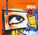 ΑΝΙΧΝΕΥΟΝΤΑΣ ΤΟ ΕΦΗΜΕΡΟ - ΑΘΗΝΑ
